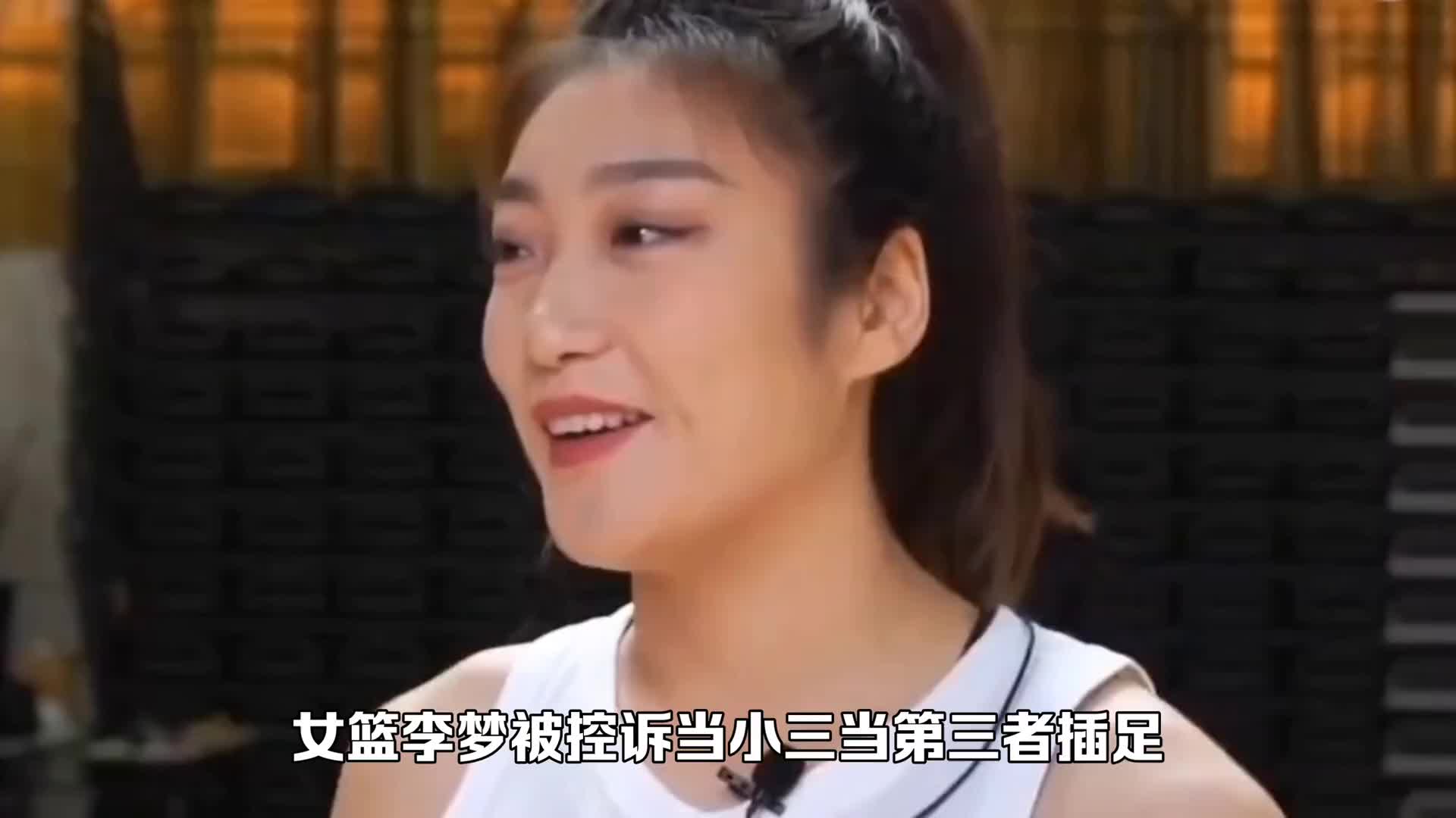 女籃國手李夢被曝當小三,插足他人婚姻,還有全裸證據