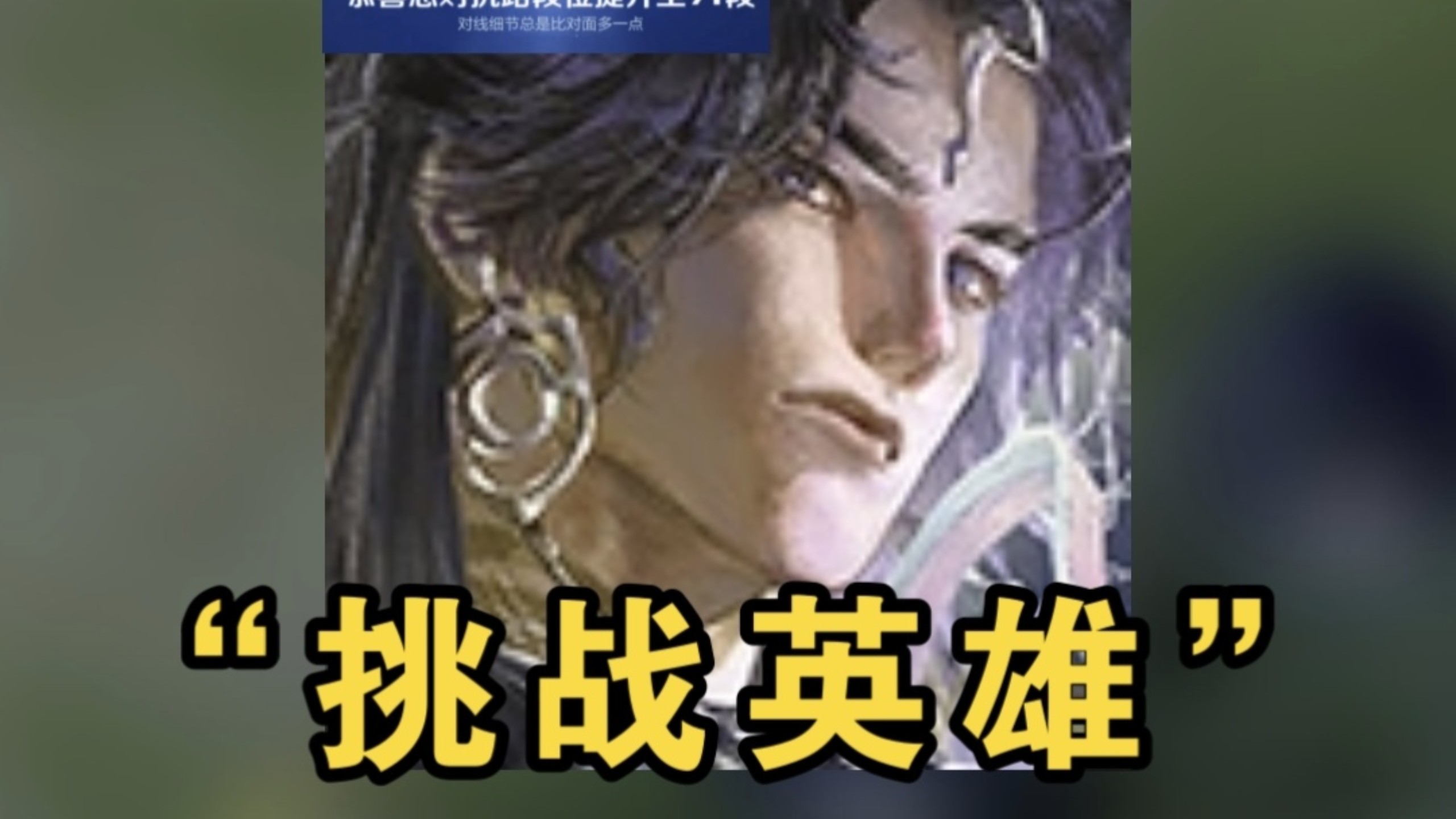 【不败的牢英雄6.0】强势玩不明白，弱势信手拈来