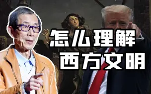 Download Video: 【眉山论道】不能理解西方文明，我们就永远是狼嘴里的肥羊