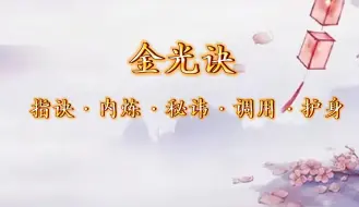 Download Video: 【零基础】保姆级金光咒指诀、内炼、秘讳、调用全套法诀公开，道法自然