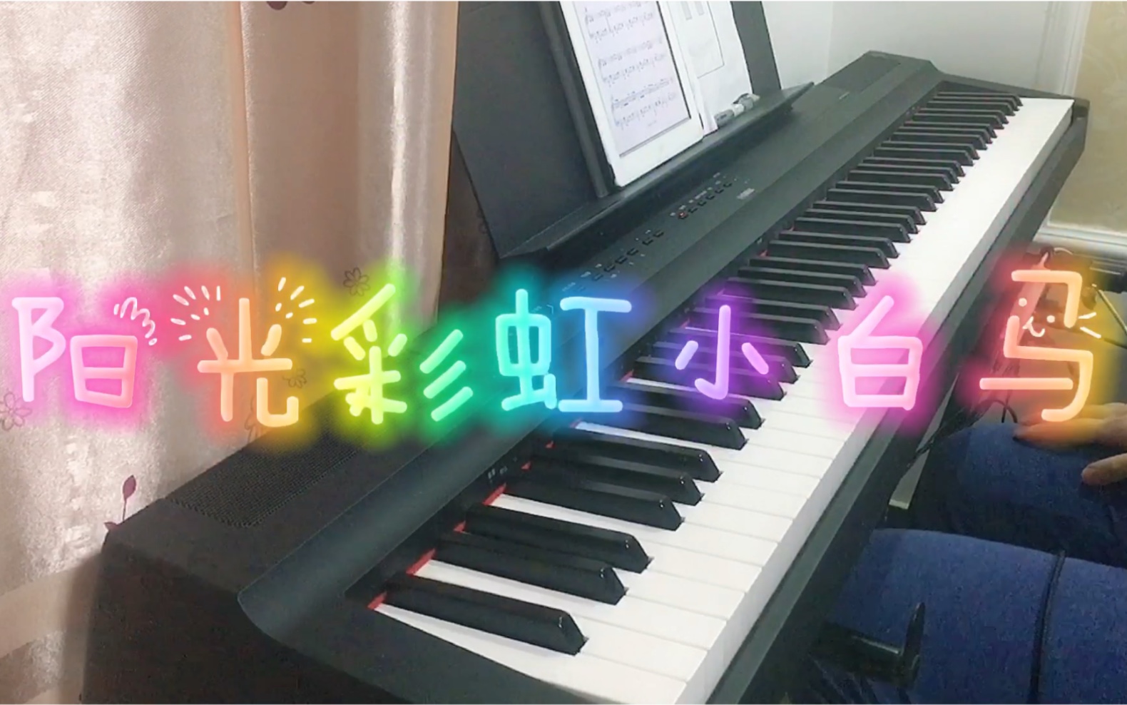 钢琴晓瑞阳光彩虹小白马超还原编配演奏