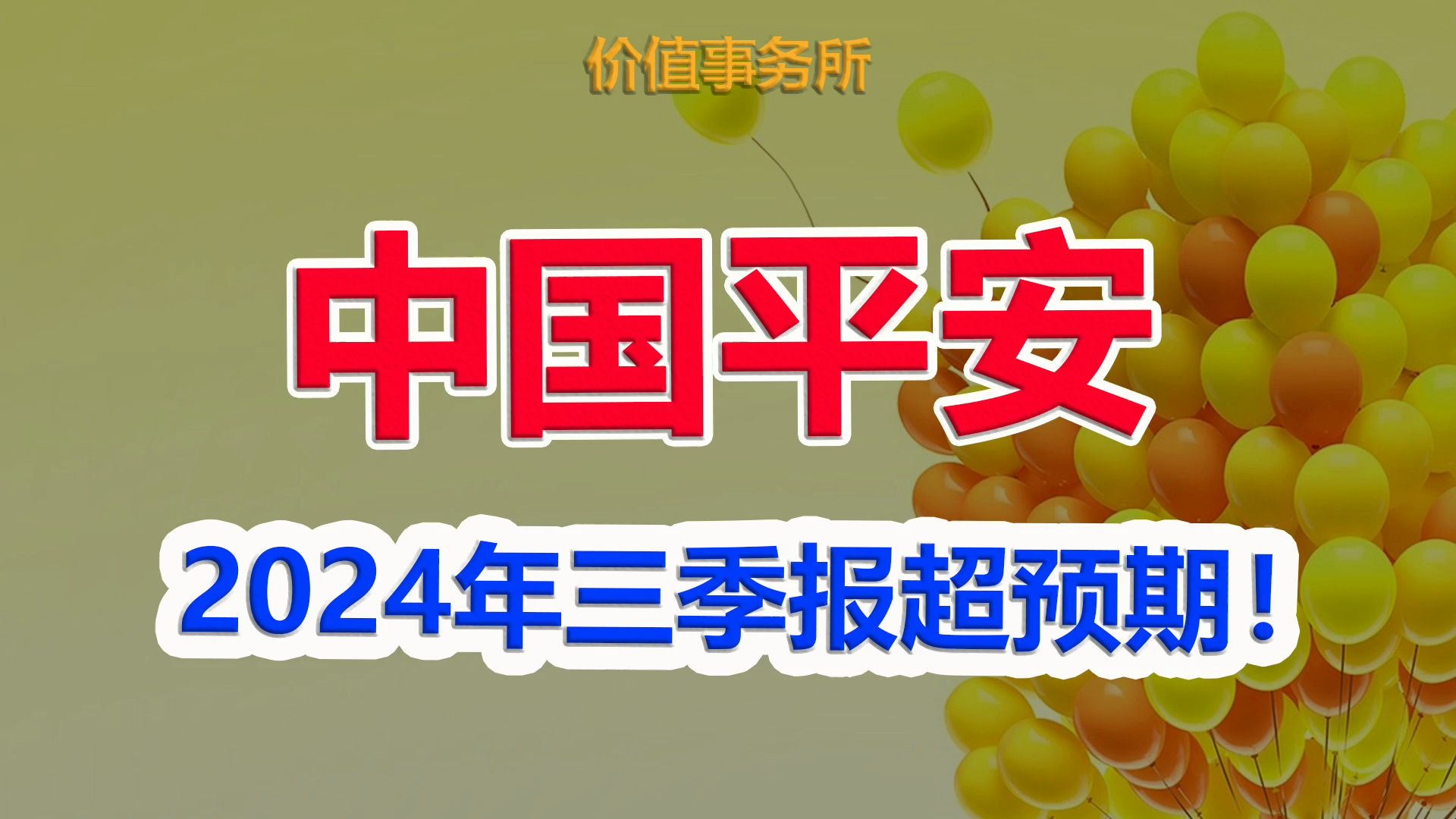 【中国平安】2个月狂涨50%,业绩超预期,中国平安终于王者归来?|价值事务所哔哩哔哩bilibili