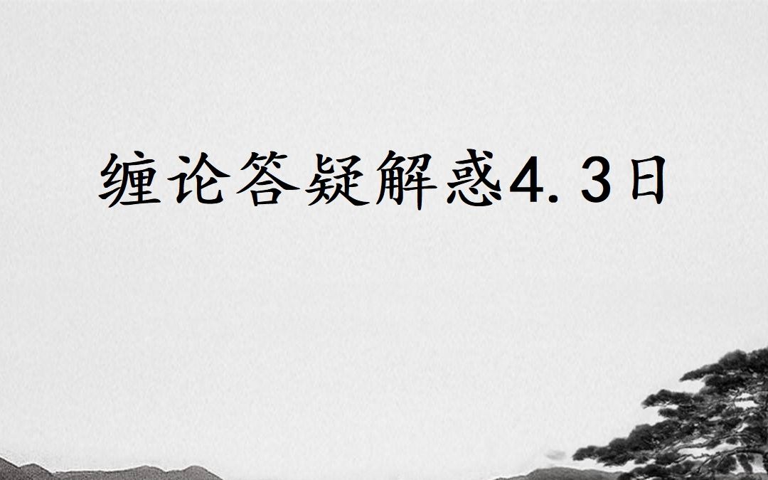 [图]缠论答疑解惑4.3日