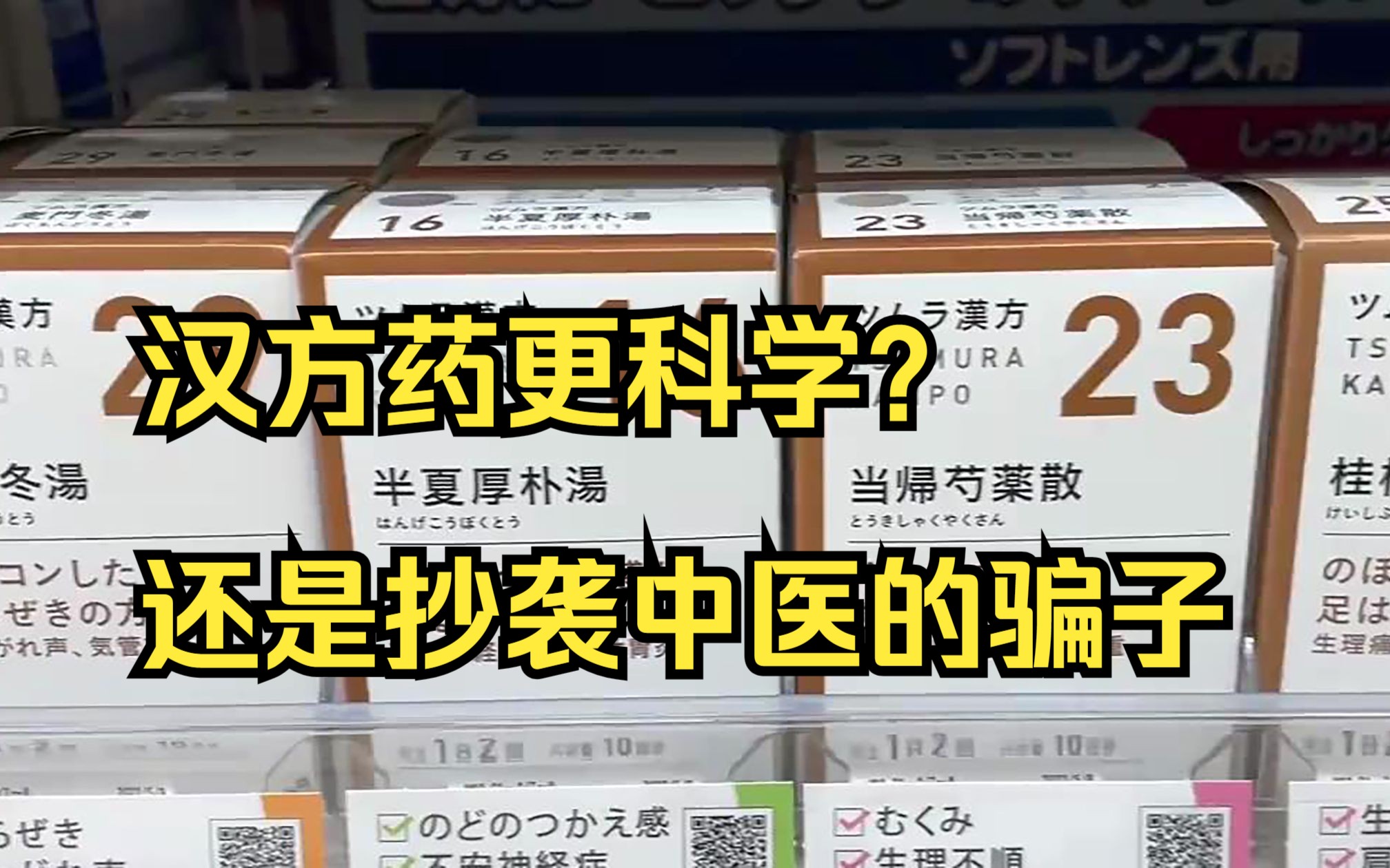 汉方药崛起?为什么这些在中国买不到,却在日本药房里卖到爆!哔哩哔哩bilibili