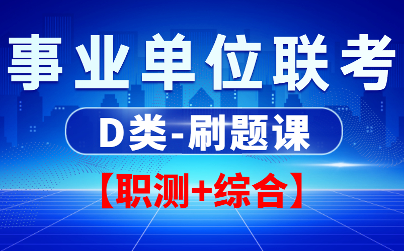 [图]2022年联考事业单位D类（中小学教师类）刷题课程