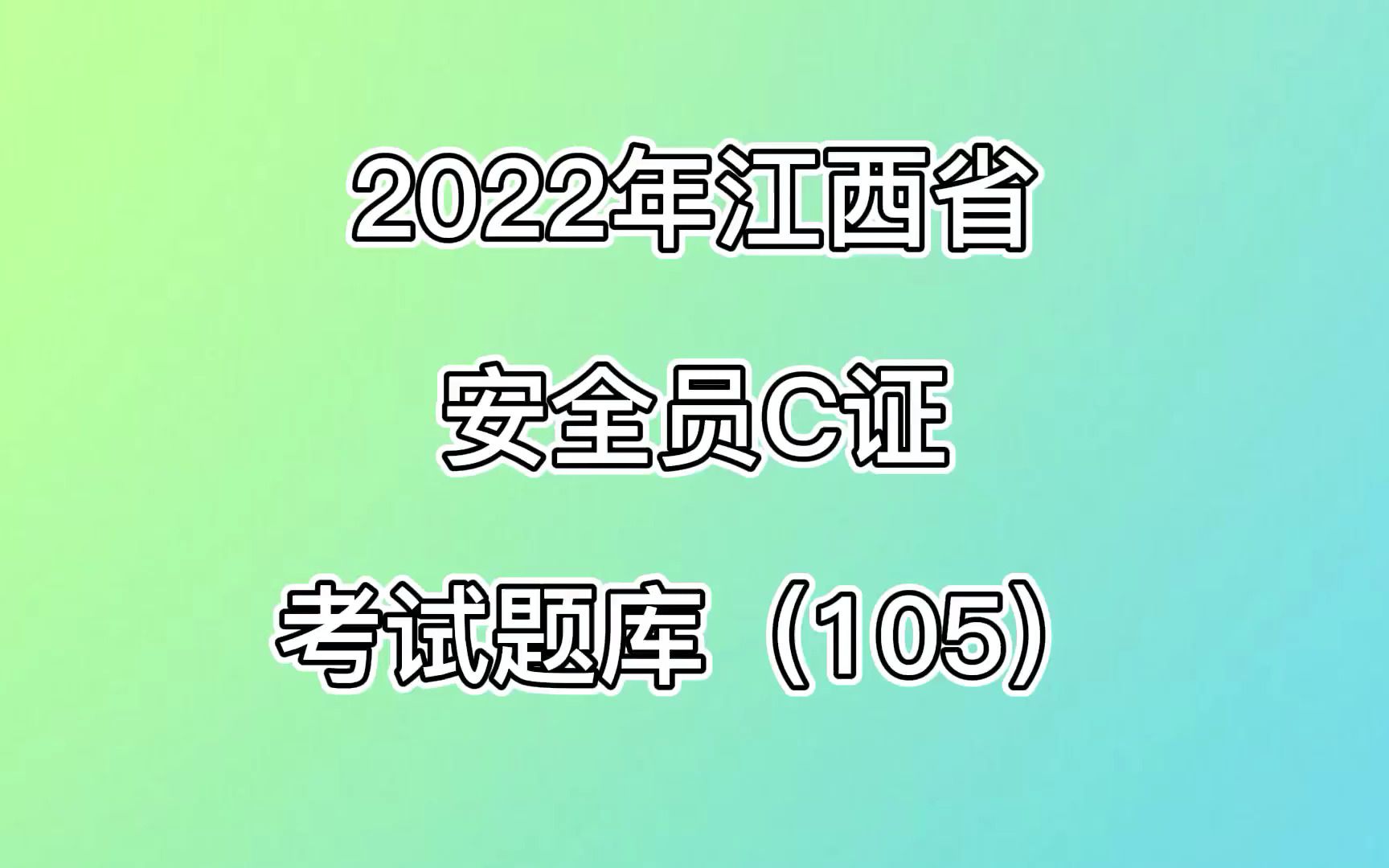 2022年江西省安全员C证考试题库(105)哔哩哔哩bilibili