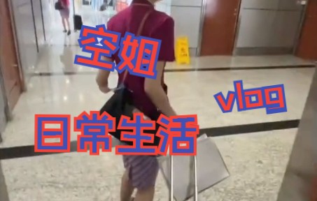 [图]空姐vlog丨大家中午好！时隔几日不见，你们有没有想我啊……我回来了✈️.❤️爱你们