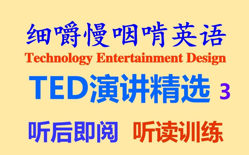 细嚼慢咽啃英语——《TED演讲精选》3英语听力听后即阅耳目一新原版听读听力练习听力训练雅思托福专业四级专业八级全网独家打字机字幕哔哩...