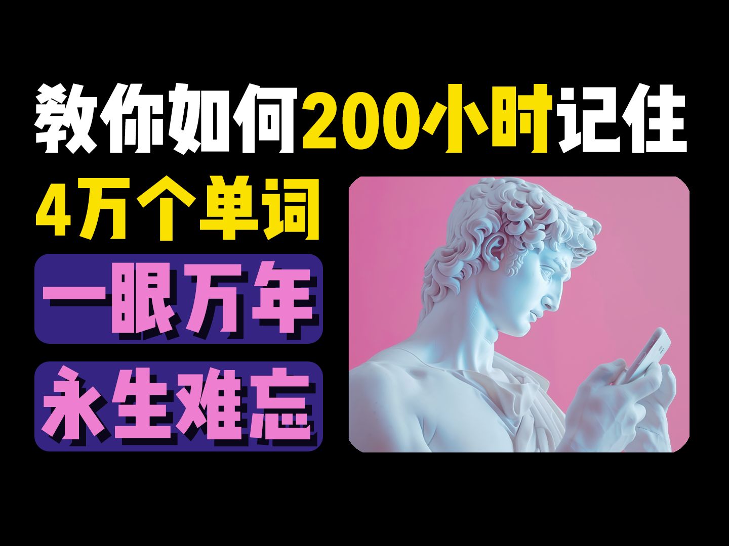 教你如何200小时记住4万个单词丨背单词丨记单词丨英语丨单词丨词汇丨中考丨高考丨专升本丨四级丨六级丨考研丨雅思丨托福丨专四丨专八丨GRE丨GMAT...