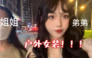 Download Video: 【卢梦阮】女装上街差点被……