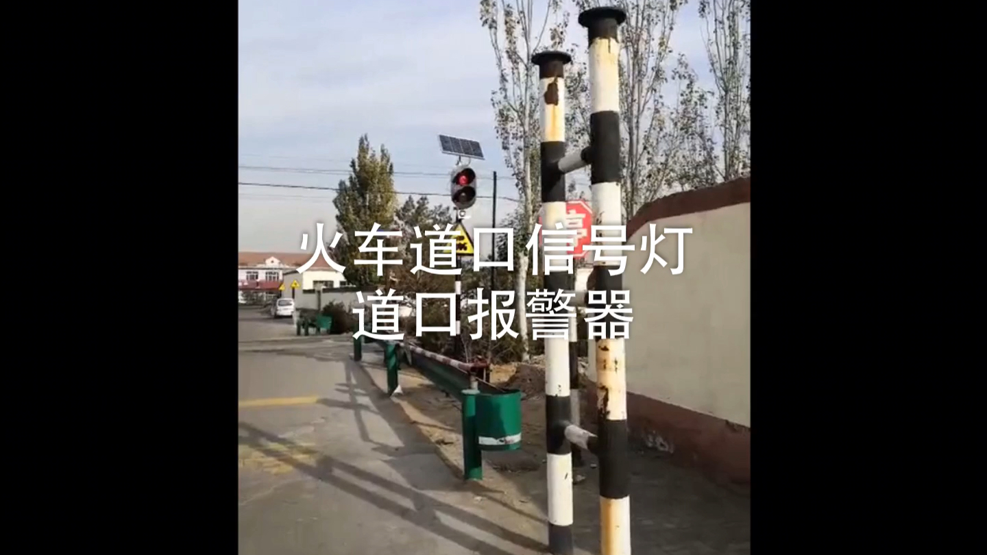 火车道口报警器信号灯哔哩哔哩bilibili