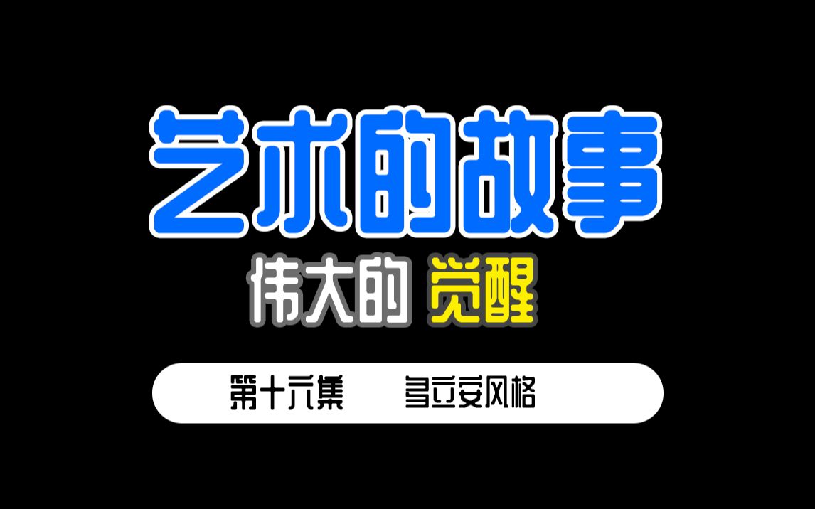 [图]从零开始的【艺术的故事】 第十六集 多立安风格