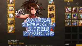 Download Video: dnf手游韩服如何快速水抗魔到4.3去打安图恩，这个视频告诉你