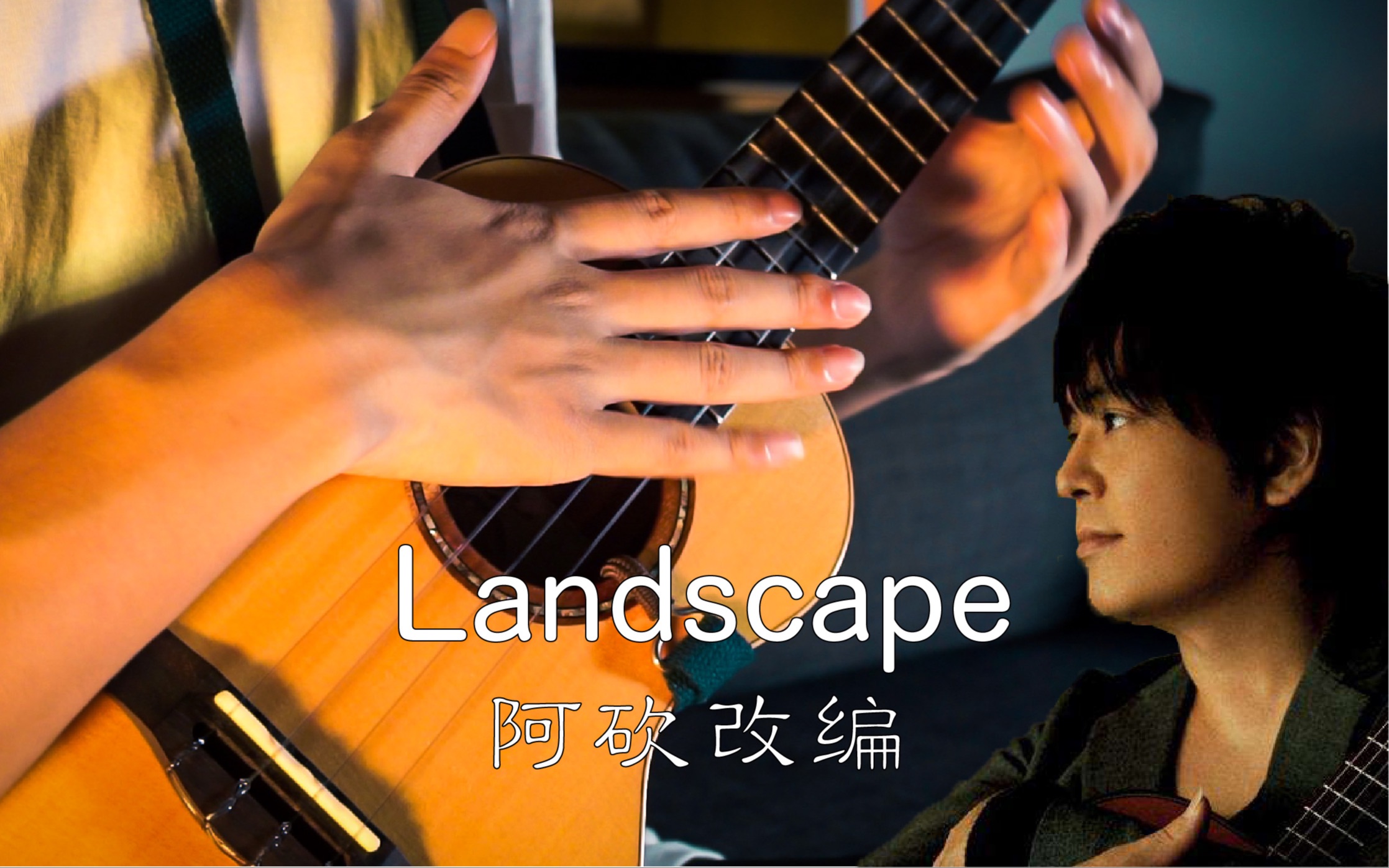 [图]「指弹」尤克里里也可以这么押尾 Landscape B站最强版本