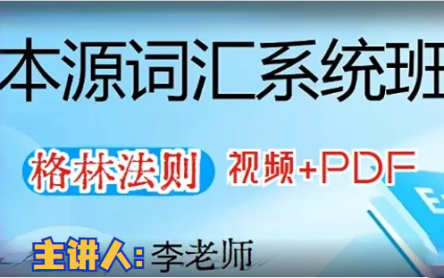 [图]本源词汇   视频+PDF