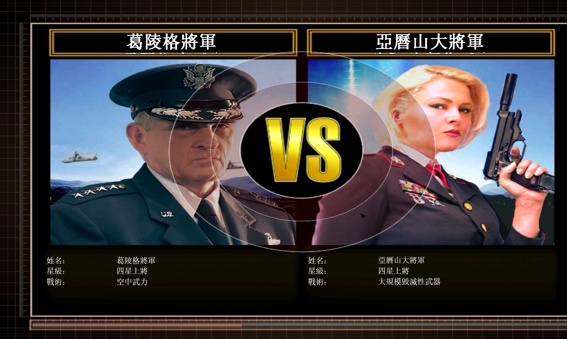 [图]绝命时刻-延续mod（3.02）挑战-葛陵格将军 (空军将军) vs 亚历山大将军（超级武器将军）冷酷难度