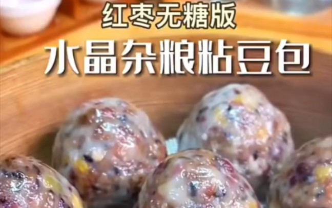 水晶杂粮粘豆包1