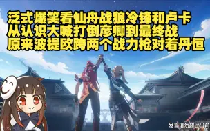 Download Video: 【泛式】爆笑看仙舟战狼冷锋和卢卡从认识大喊打倒彦卿到最终战过场动画，回想起波提欧当时跨两个战力级别枪对着丹恒就很搞笑！