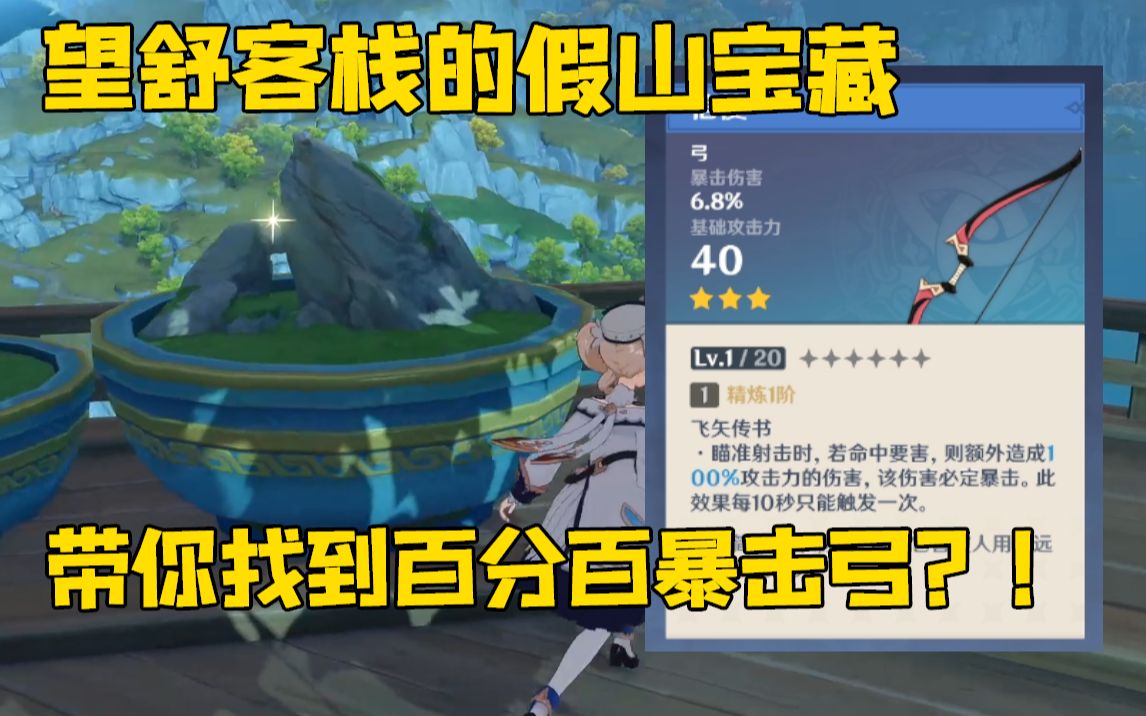 望舒客栈假山宝藏,竟然是百分百暴击弓?