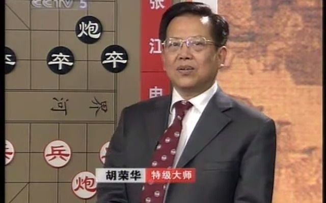 [图]胡荣华讲棋：中国象棋表演赛