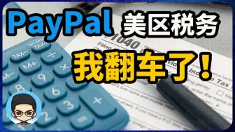 😖 我的Paypal账户因税务问题被锁定了！