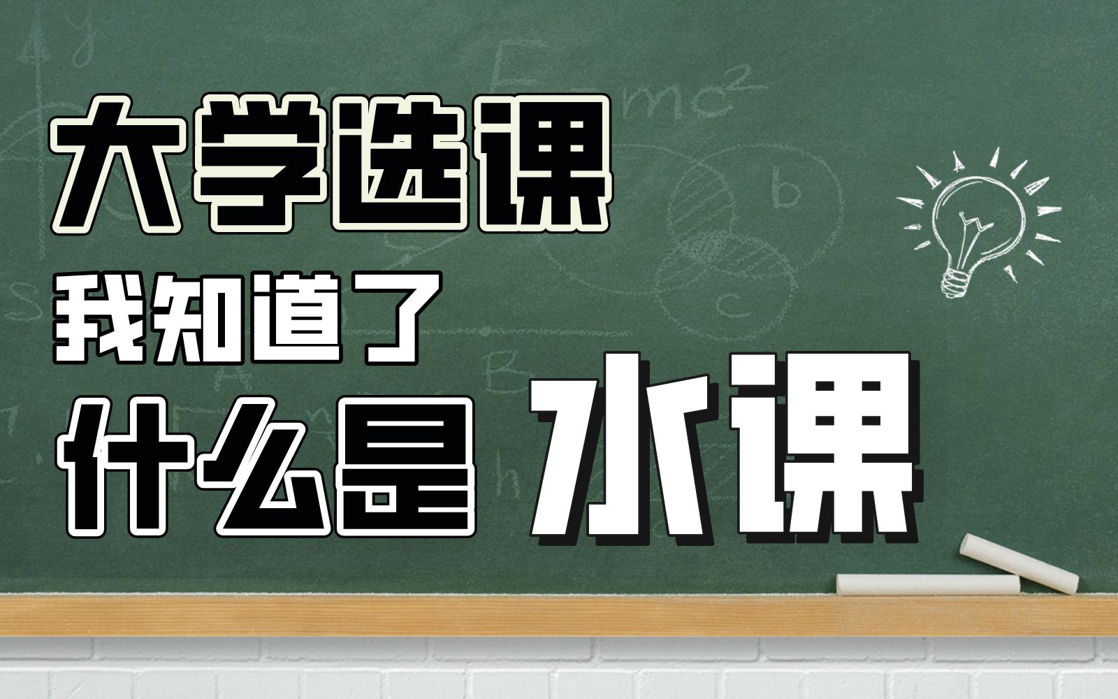 【新学期第一课4】大学时代的选课经历,硬是逼着老师要将通识课程上成“干”课哔哩哔哩bilibili