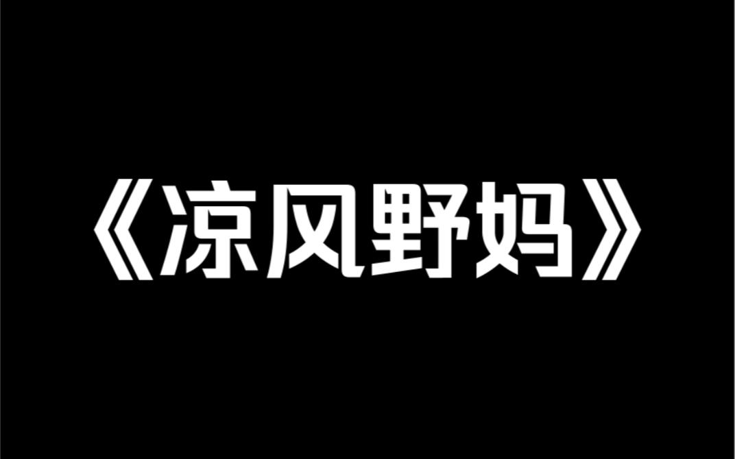 [图]小说推荐《凉风野妈》【女的也配玩游戏？】因为一个蓝，我被职业打野疯狂辱骂。他骂哭过不知道多少女生，向来以此为荣。可当我开始打字时，他才知道什么叫键盘侠的残忍。