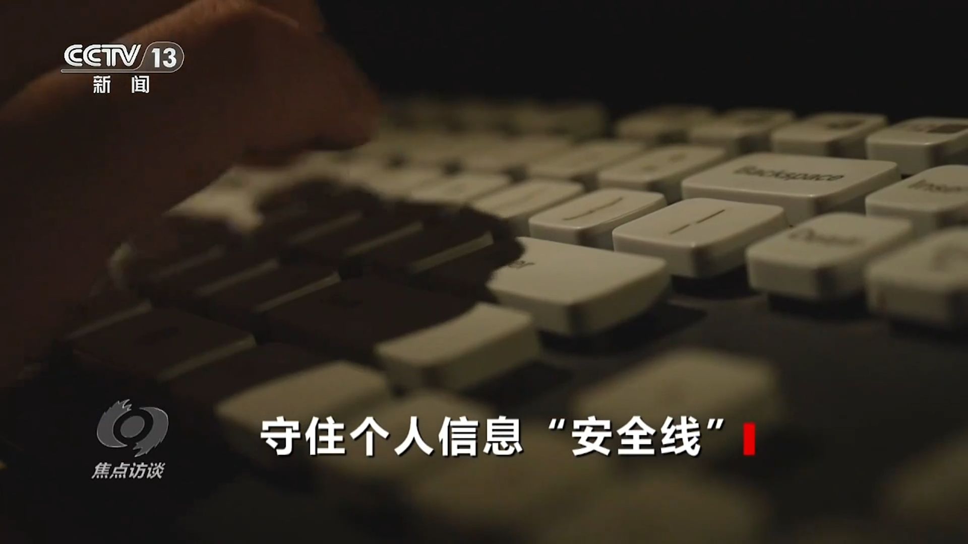 守住个人信息“安全线”