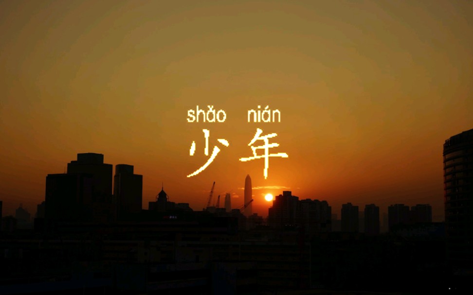 今日 说与诸位 我的少年