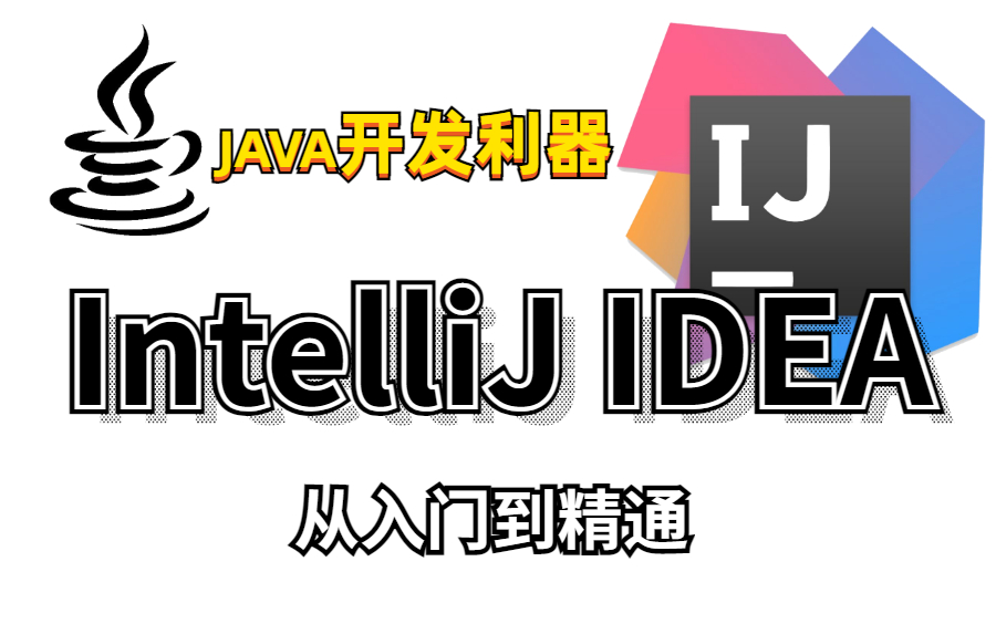 IntelliJ IDEA入门教程最简单的idea使用教程【适合初学者小白】哔哩哔哩bilibili