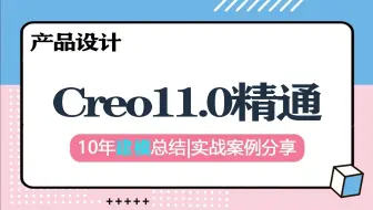 【Creo11.0教程】creo零基础教学，每天30分钟，轻松学会creo，全面又精通！大合集