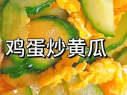 Download Video: 家常菜系列——黄瓜炒鸡蛋