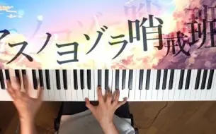 Video herunterladen: 【Piano Cover】アスノヨゾラ哨戒班 - Orangestar