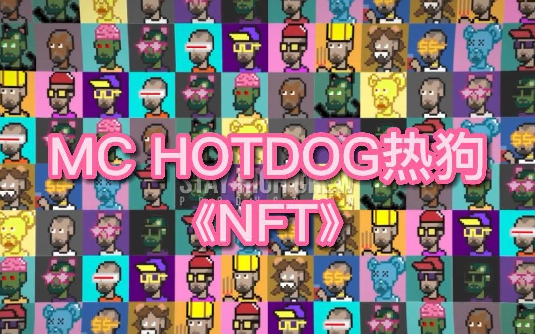 [图]MC HOTDOG热狗《NFT》动画歌词版MV