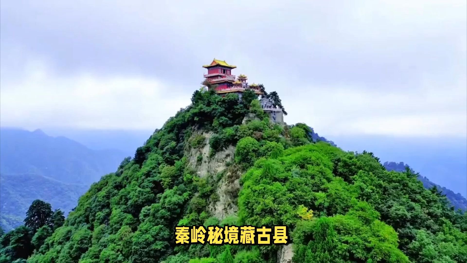 周至必逛的10大景点