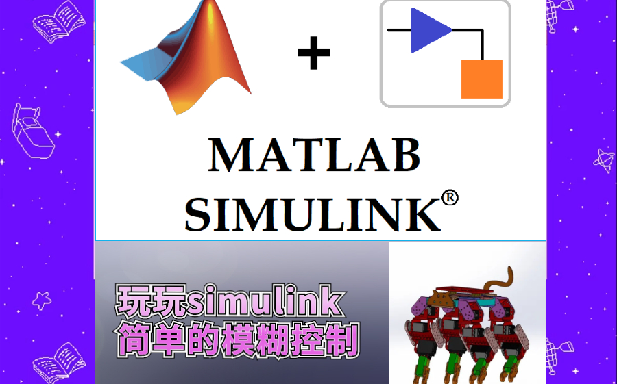 [图]玩下simulink，做个模糊控制