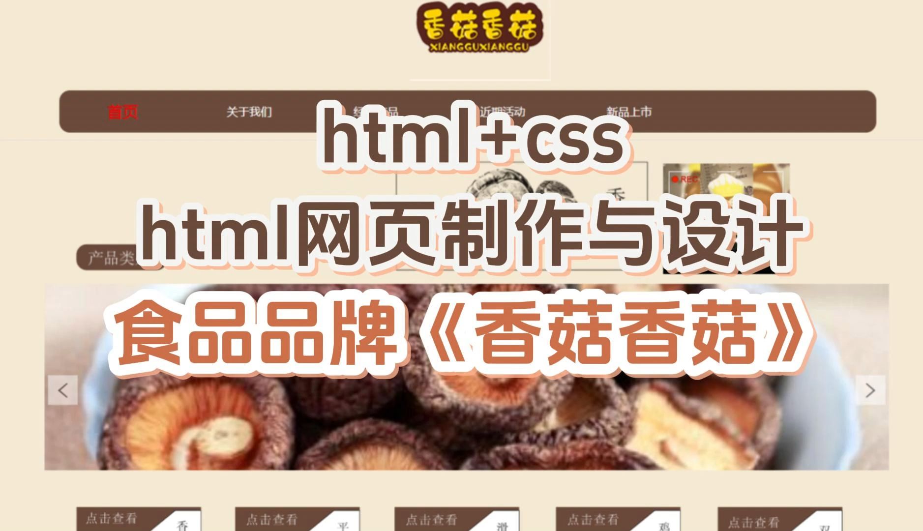 食品品牌html+css+JavaScript网页设计作业《香菇香菇》企业网页制作成品模版哔哩哔哩bilibili