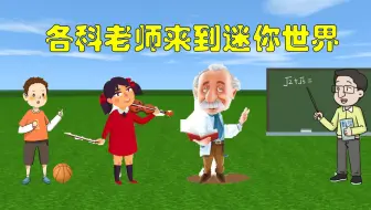 迷你世界：当各科老师来到迷你世界，一看体育老师就是老玩家