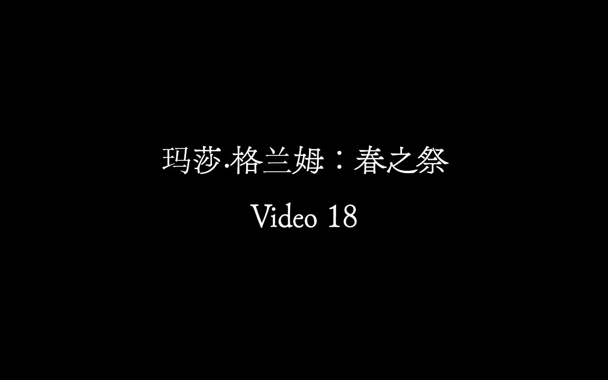 【Video 18】玛莎ⷮŠ格兰姆《春之祭》(片段)哔哩哔哩bilibili