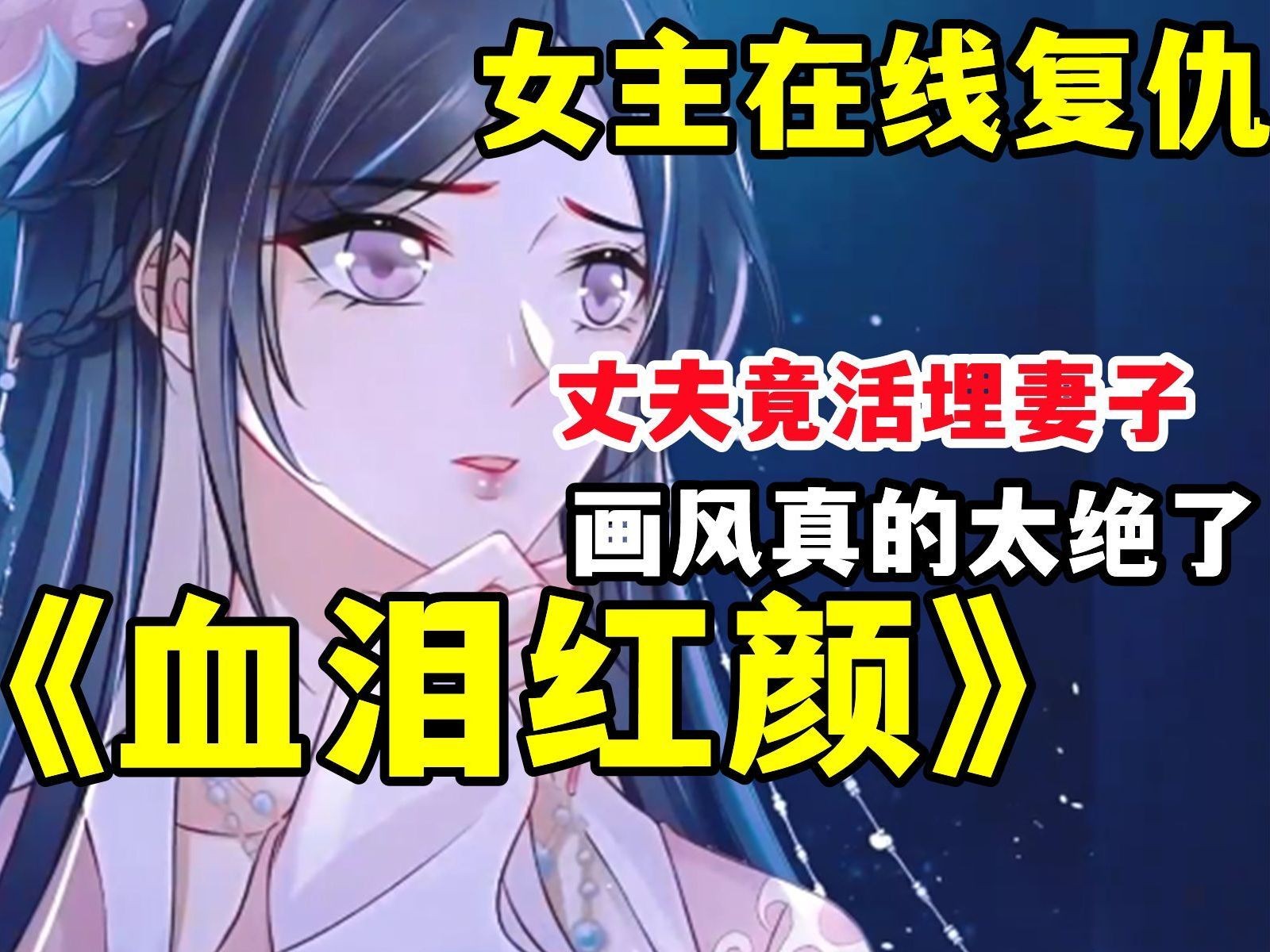 [图]【国产女主逆袭漫画解说】《血泪红颜》在线手撕渣男~