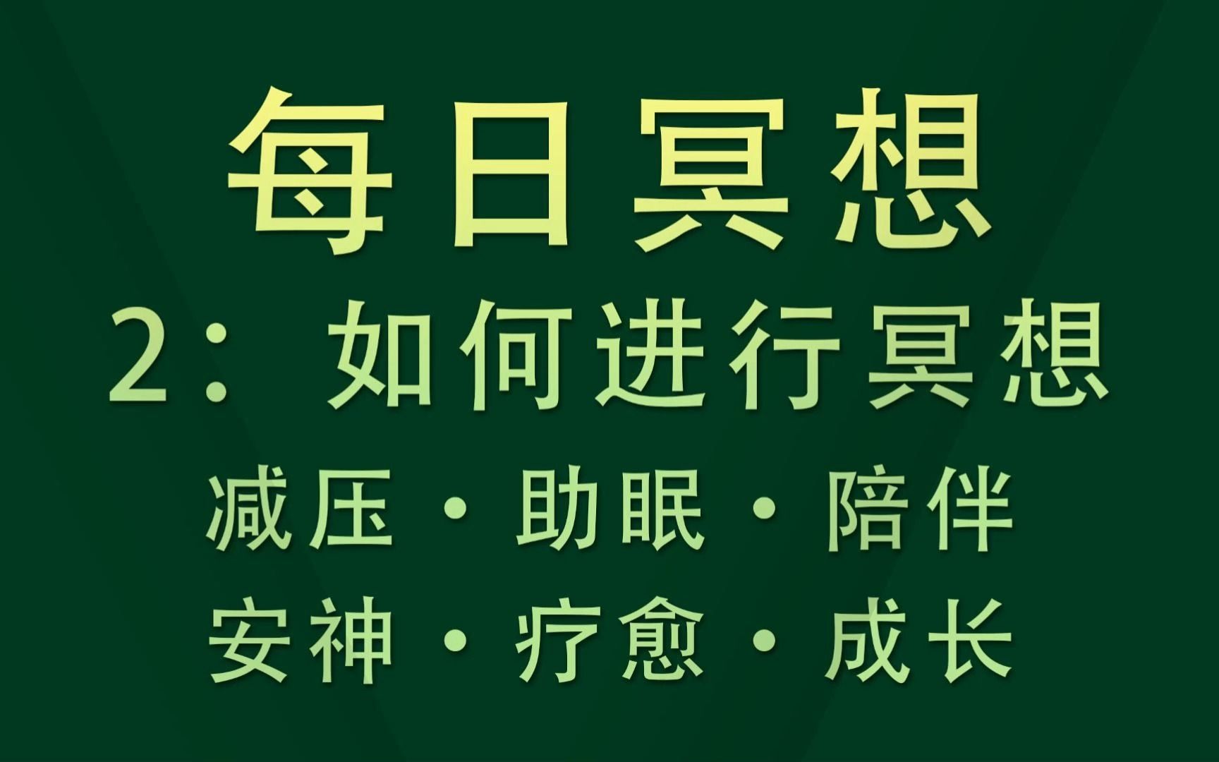 [图]【每日冥想】02如何进行冥想