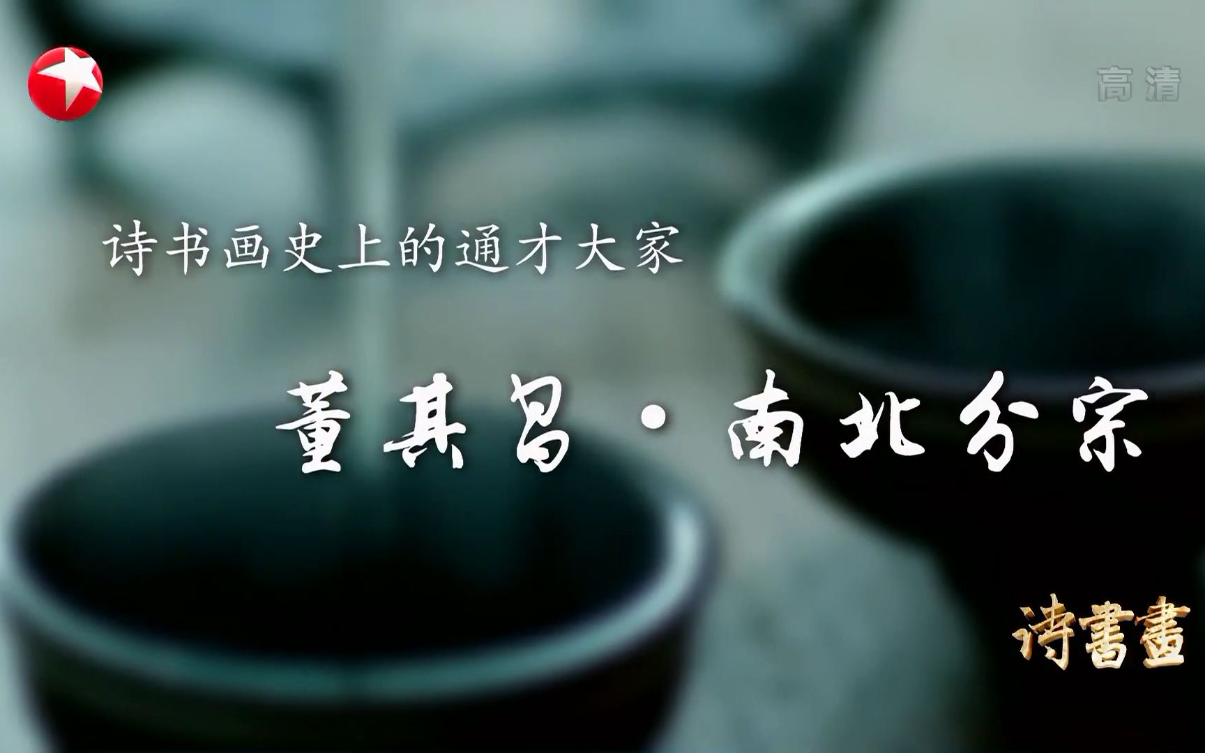 【诗书画】第48期 史上的通才大家ⷨ‘㥅𖦘Œⷥ—北分宗 《东林寺夜宿》《舟泊升山图》哔哩哔哩bilibili