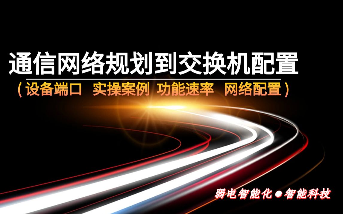 【弱电智能化】通信网络从规划到交换机配置(一)哔哩哔哩bilibili