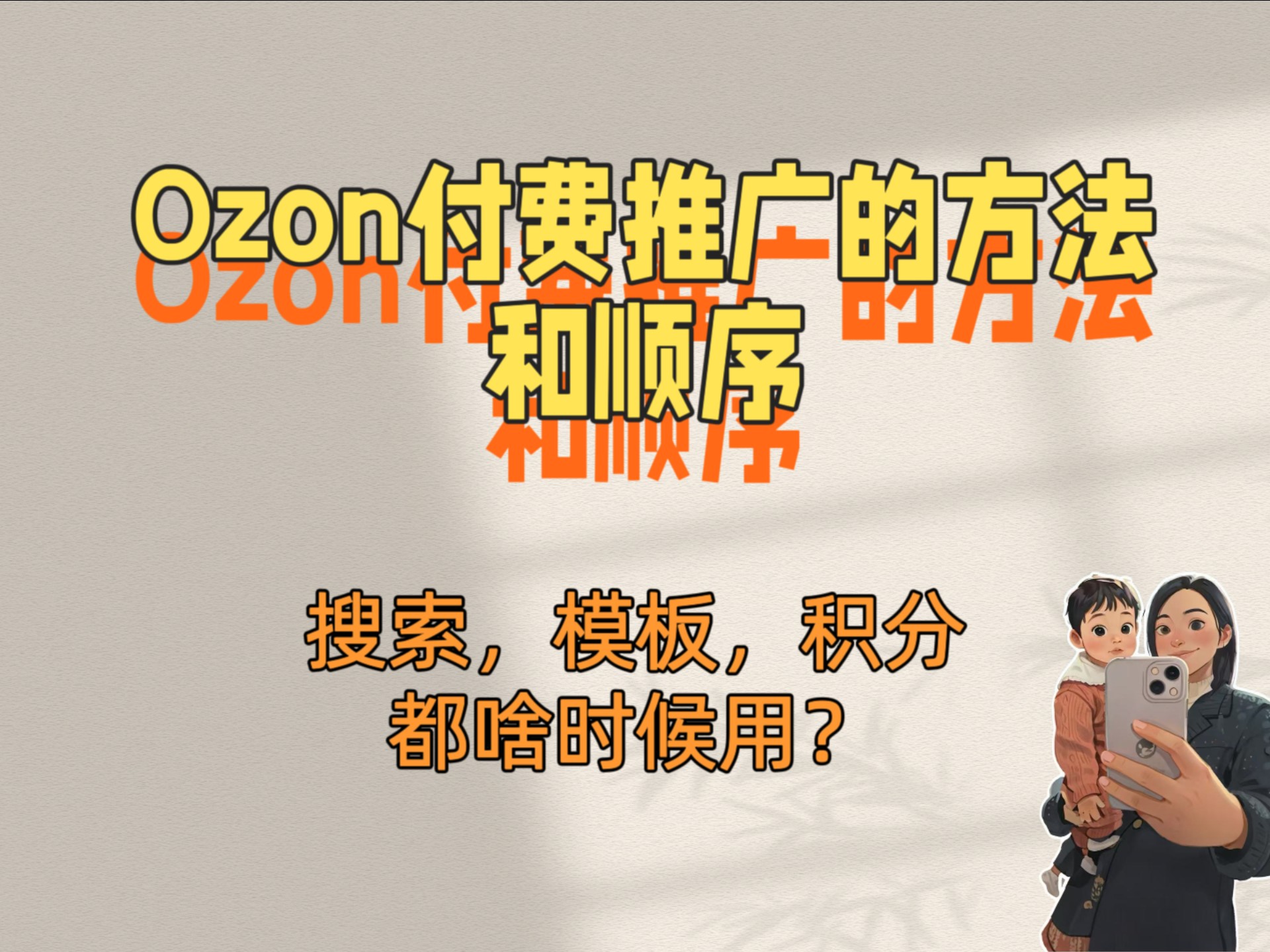 ozon付费推广的方法和正确顺序哔哩哔哩bilibili