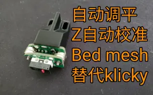 下载视频: voron 磁力调平探针 自动调平 z自动偏移 bed mesh 替代klicky probe