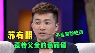 Télécharger la video: 苏有朋直言老爸长的比自己帅，苏爸：不能靠脸吃饭