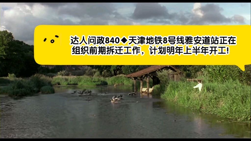 【达人问政】天津地铁8号线雅安道站正在组织前期拆迁工作,计划明年上半年开工!(20220707)哔哩哔哩bilibili