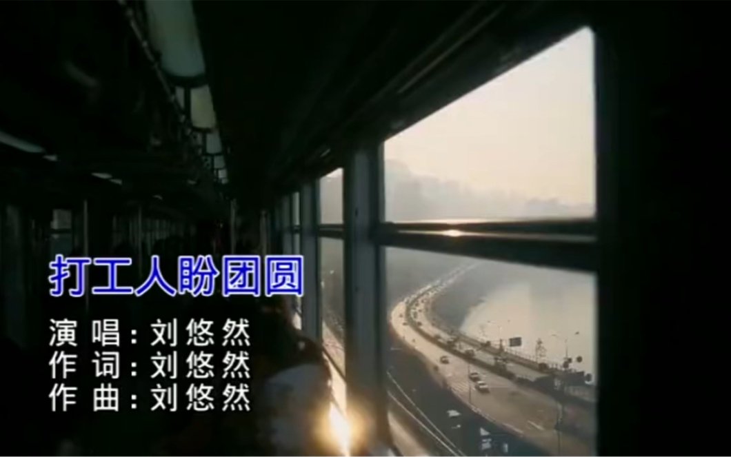 [图]刘悠悠《打工人盼团圆》歌曲入库全国KTV版#歌曲入库#音乐制作#冬日娱乐嘉年华