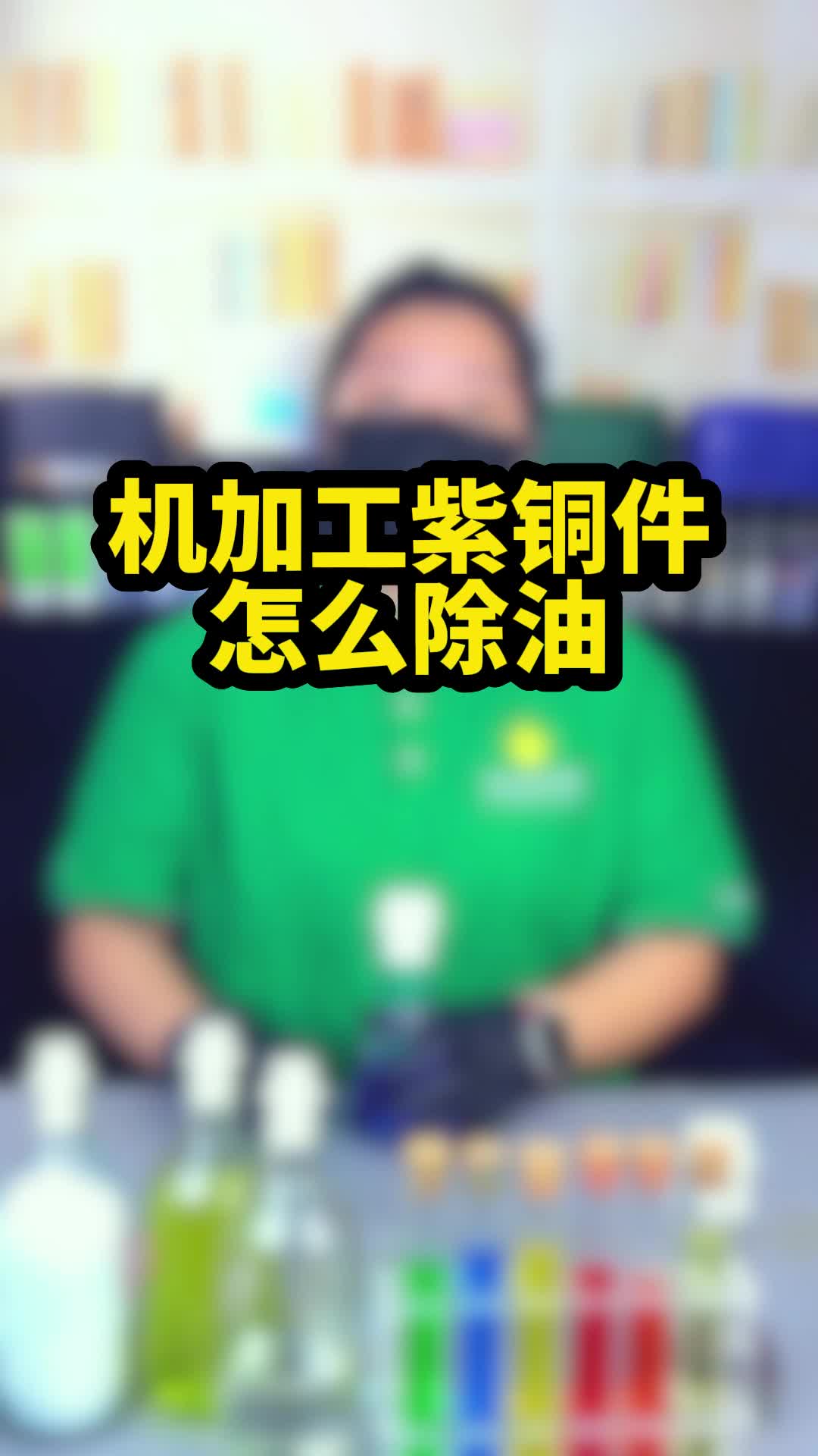 机加工紫铜件怎么除油?哔哩哔哩bilibili