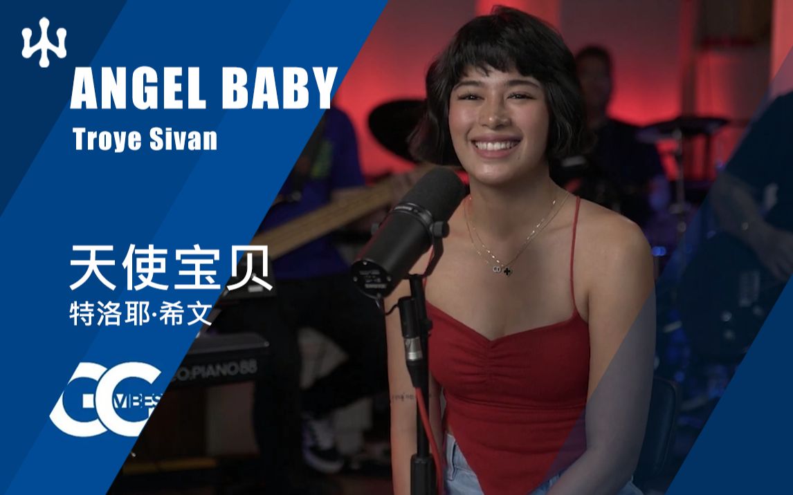 [图]天使宝贝 Angel Baby 原唱：Troye Sivan